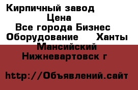 Кирпичный завод”TITAN 1200DHEX-B” › Цена ­ 39 165 440 - Все города Бизнес » Оборудование   . Ханты-Мансийский,Нижневартовск г.